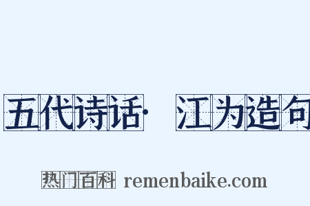 五代诗话·江为造句是什么意思的图片